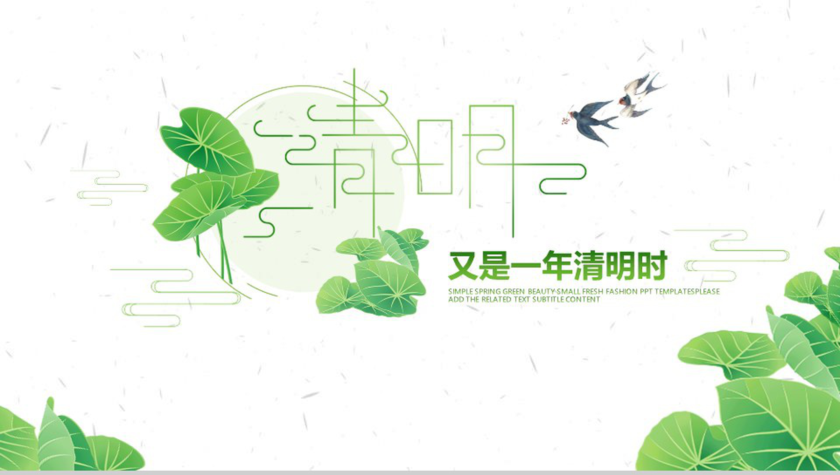 中国风又是一年清明时清明节日PPT模板-1