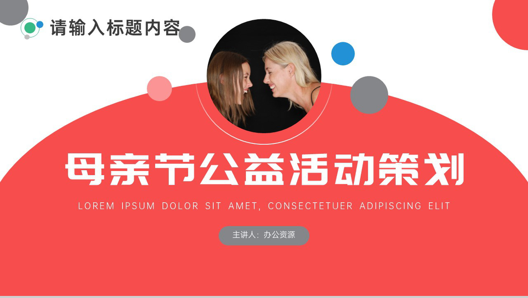 妈妈您辛苦了母亲节公益活动策划PPT模板
