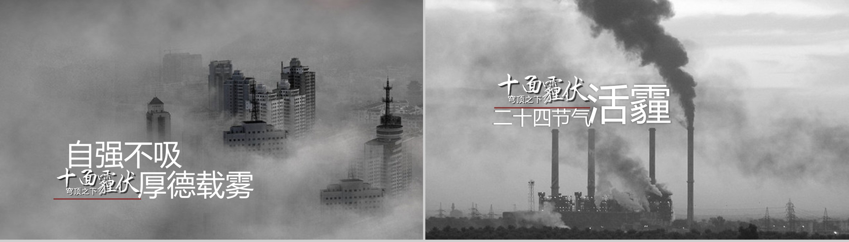 灰色震撼雾霾的认识与防护环保主题ppt模板-10