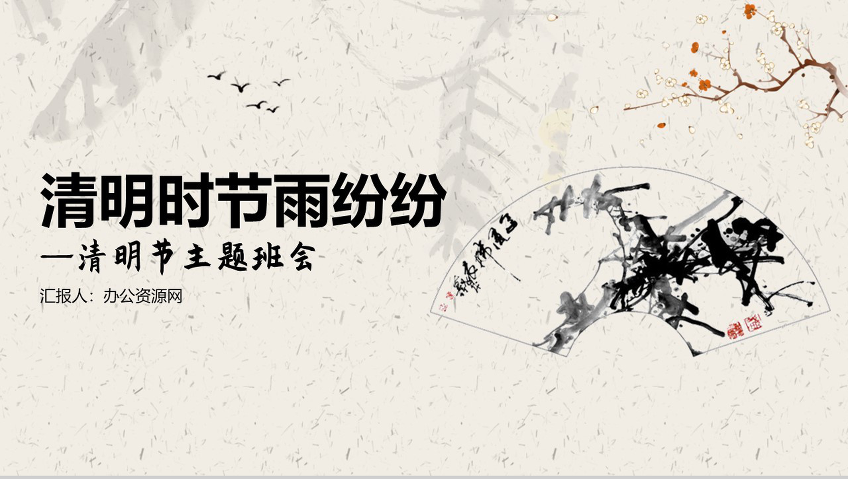 简约中国风清明时节雨纷纷主题班会PPT模板-1