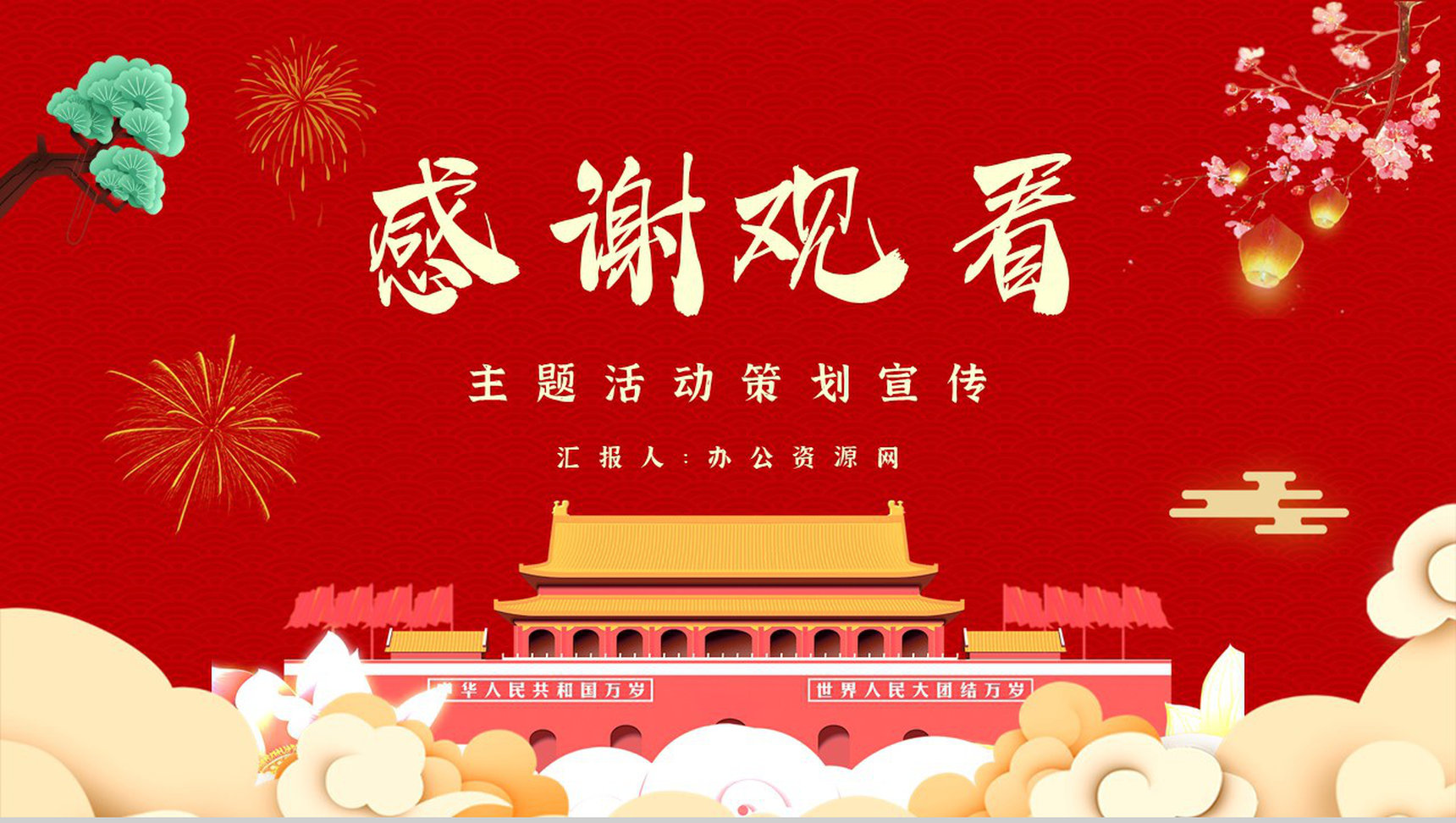 中国风喜迎国庆建国华诞举国同庆活动策划方案通用PPT模板-11