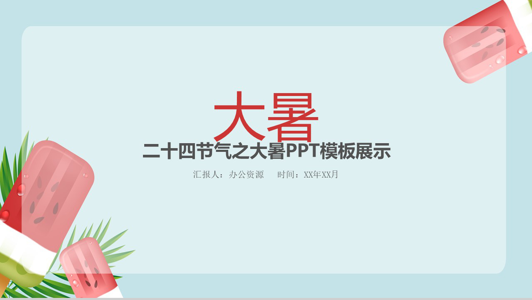 西瓜冰淇淋二十四节气之大暑模板展示-1