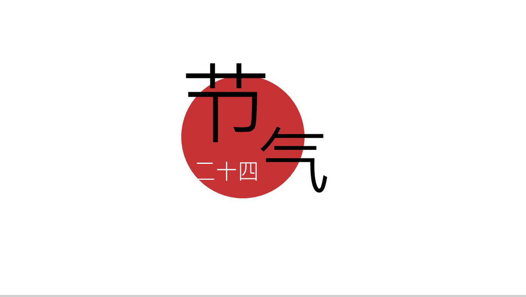 简约淡雅中国二十四节气介绍