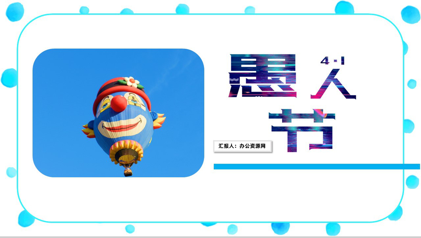 创意可爱卡通愚人节主题班会活动PPT模板-1