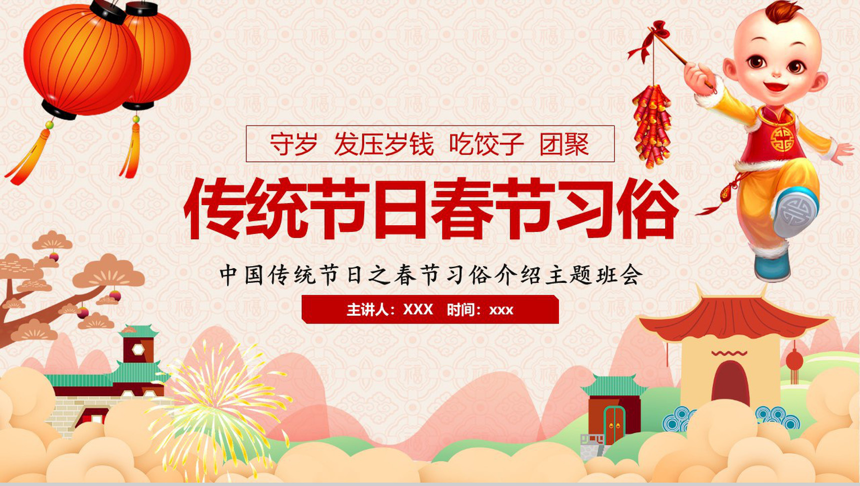 中国传统节日之春节习俗介绍主题班会PPT模板-1