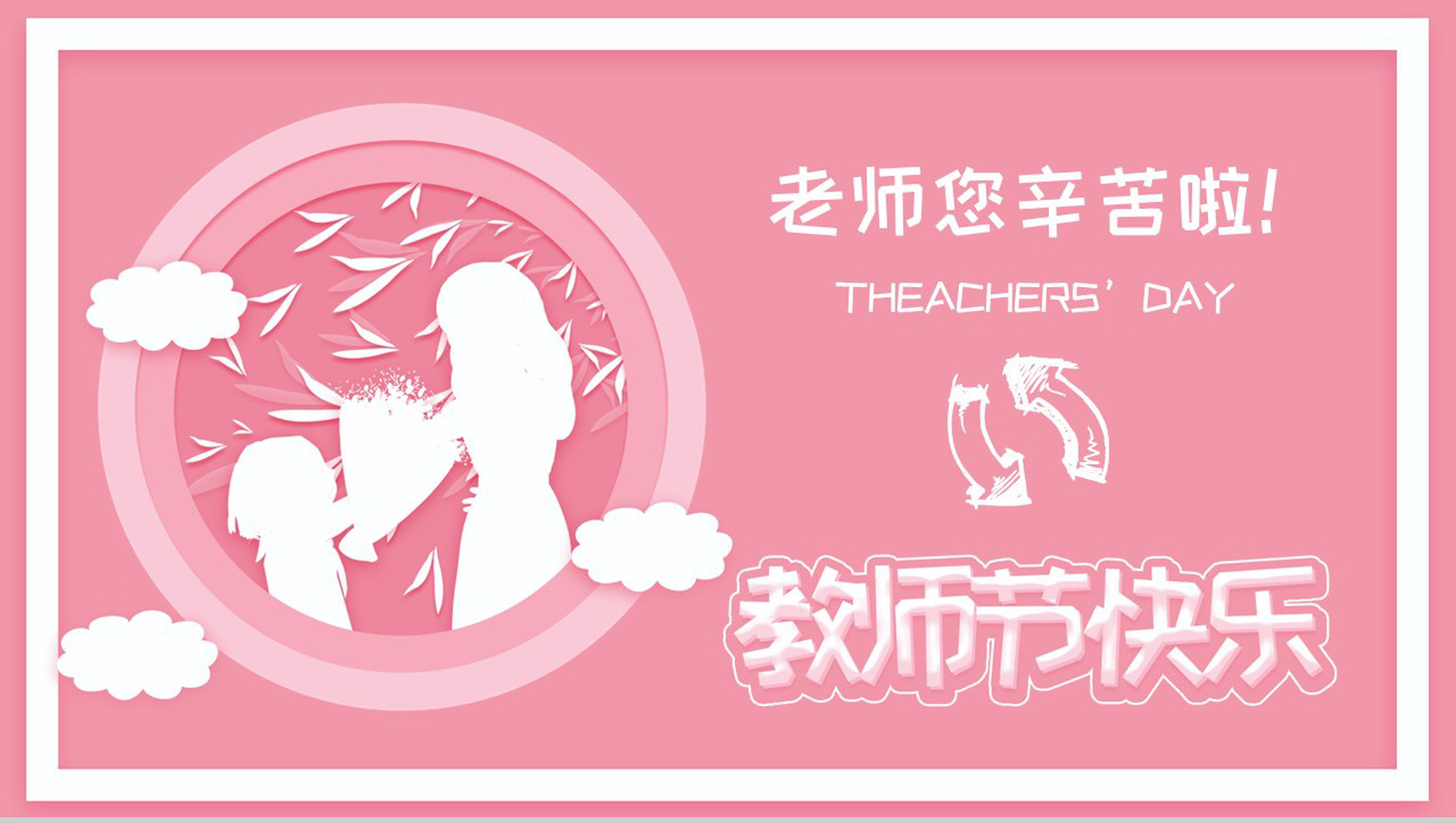 粉色手绘老师您辛苦了教师节快乐PPT模板-1