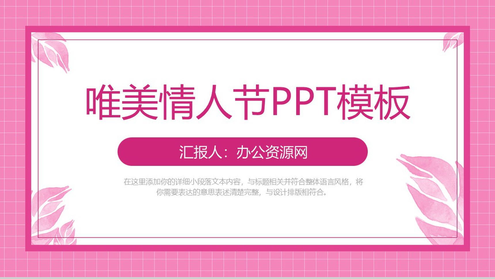 粉色唯美方格背景情人节告白求婚主题PPT模板-1