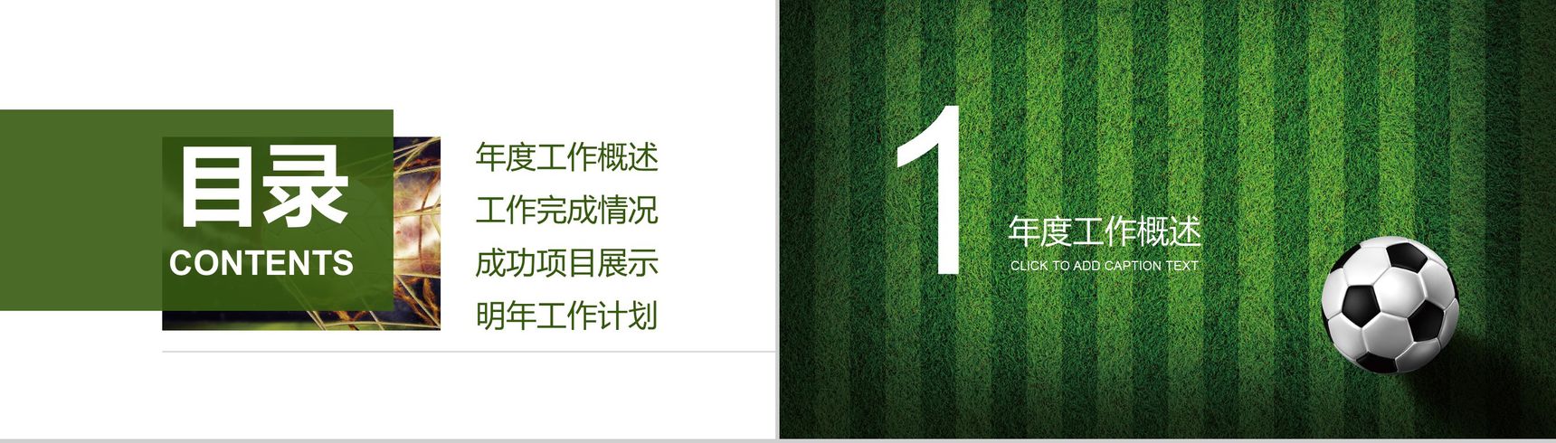 绿色足球竞技体育运动主题PPT模板-2