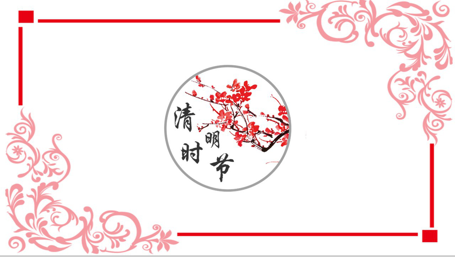 动态清明节工作汇报PPT模板-1