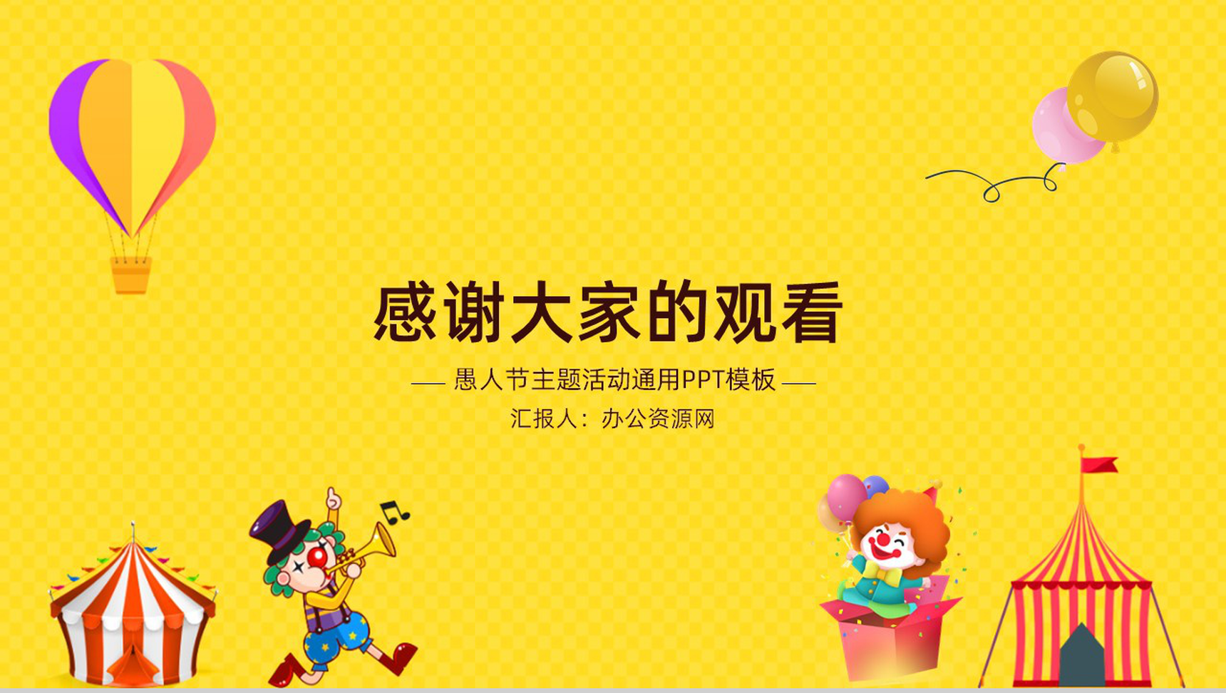 黄色可爱卡通愚人节快乐主题活动通用PPT模板-11