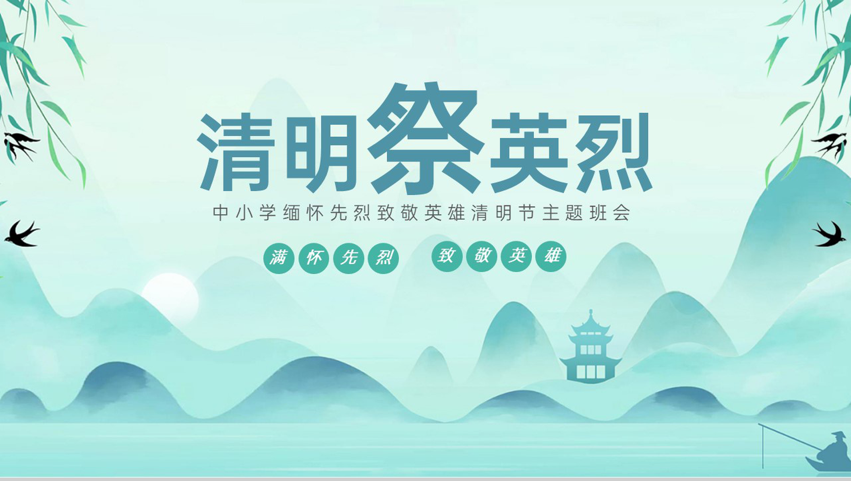 绿色小清新缅怀先烈致敬英雄清明节主题班会PPT模板-1