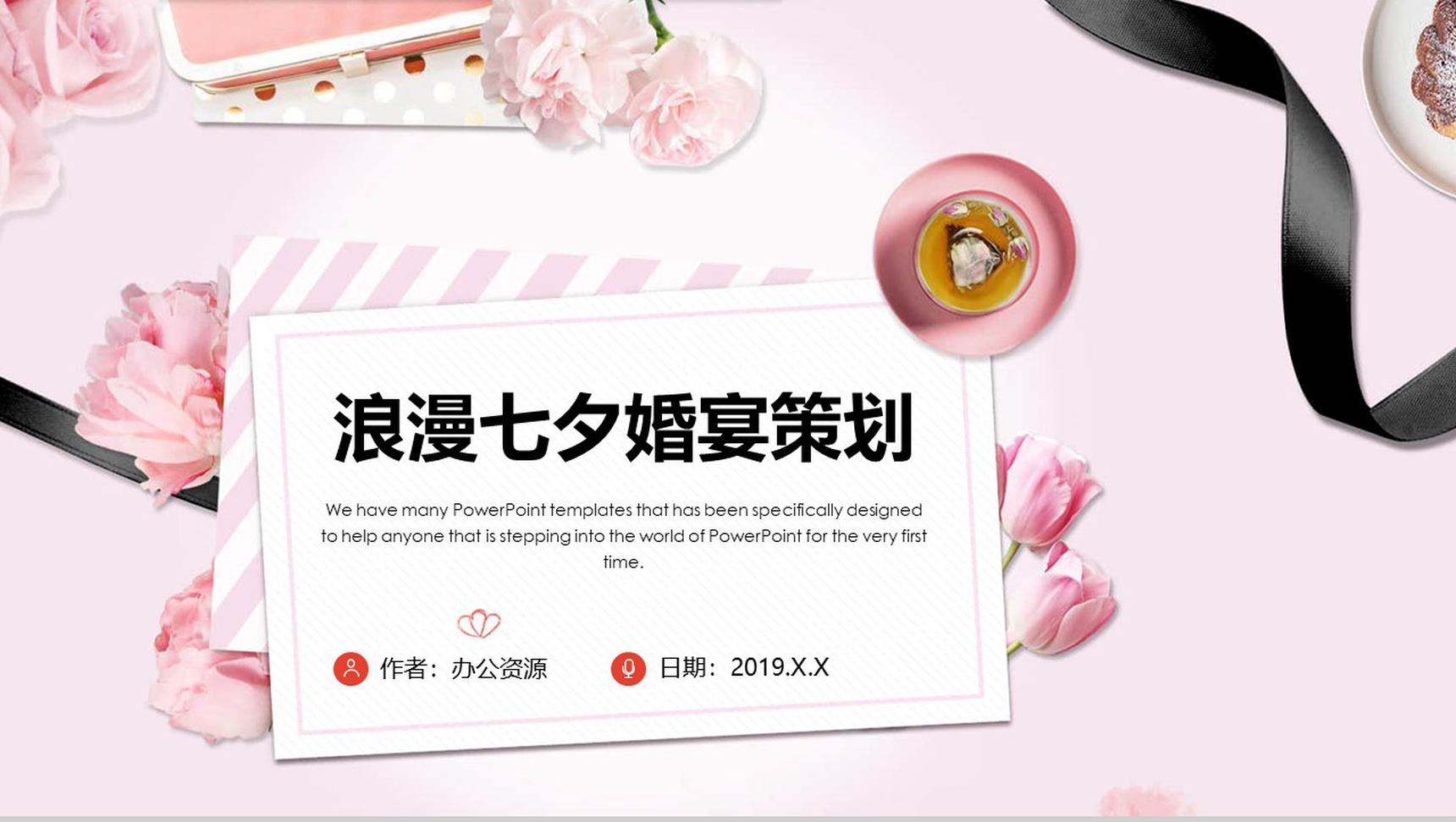 粉色温馨浪漫七夕婚宴策划PPT模板-1
