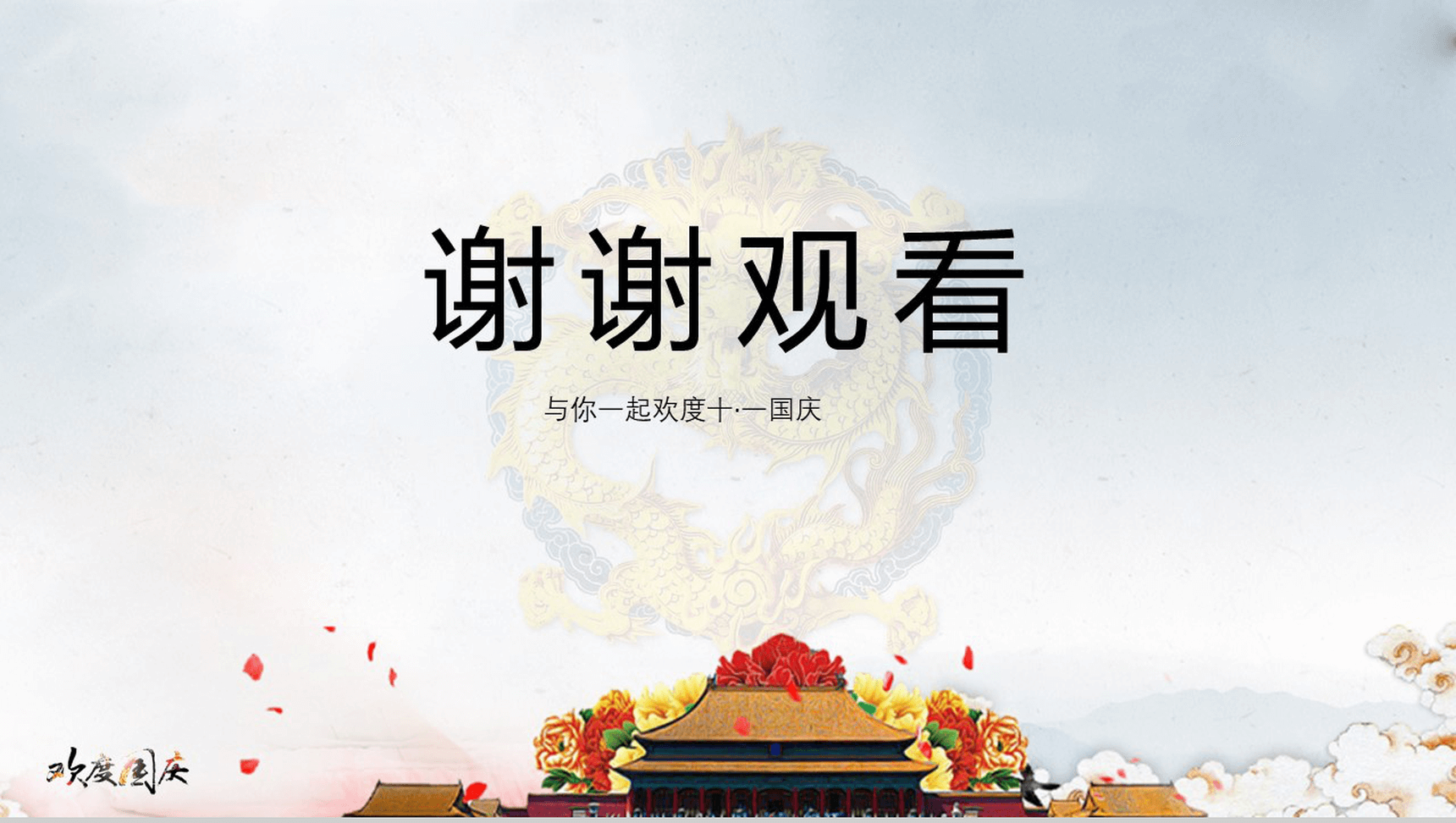 创意多彩菊花背景欢乐国庆节PPT模板-15