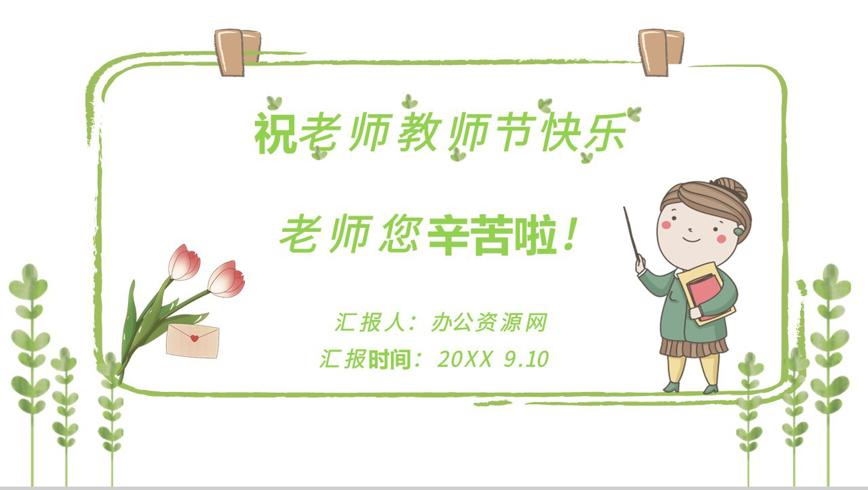 绿色清新祝老师教师节快乐老师您辛苦啦PPT模板-1