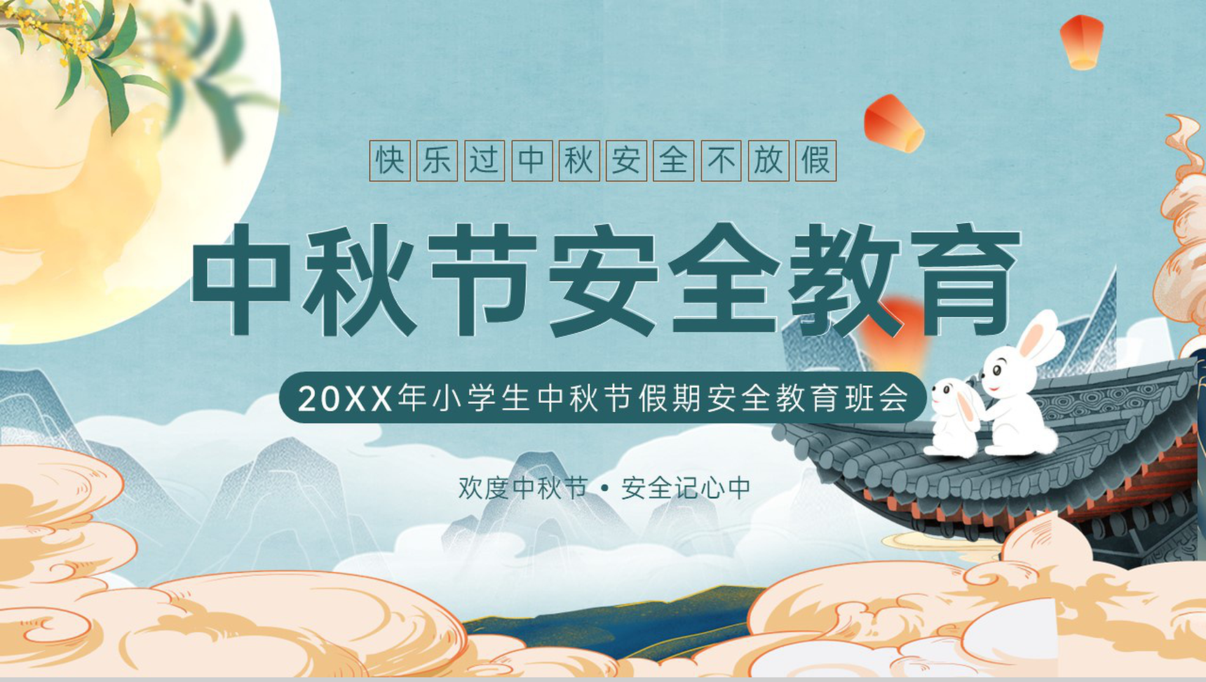 青色卡通风20XX年小学生中秋节假期安全教育班会PPT模板-14