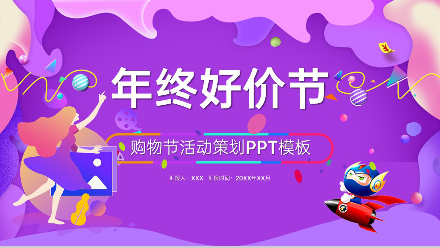 紫色简约风年终好价节狂欢购物节活动运营策略PPT模板