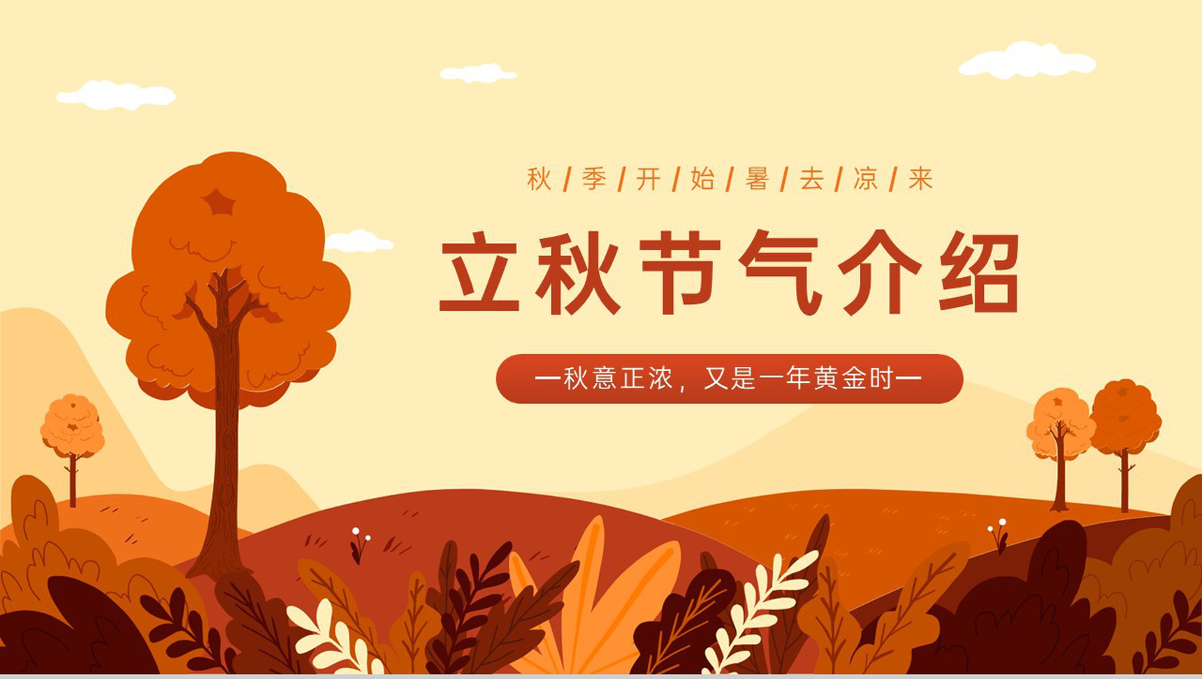 橙色扁平风暑去凉来二十四节气立秋节气介绍PPT模板