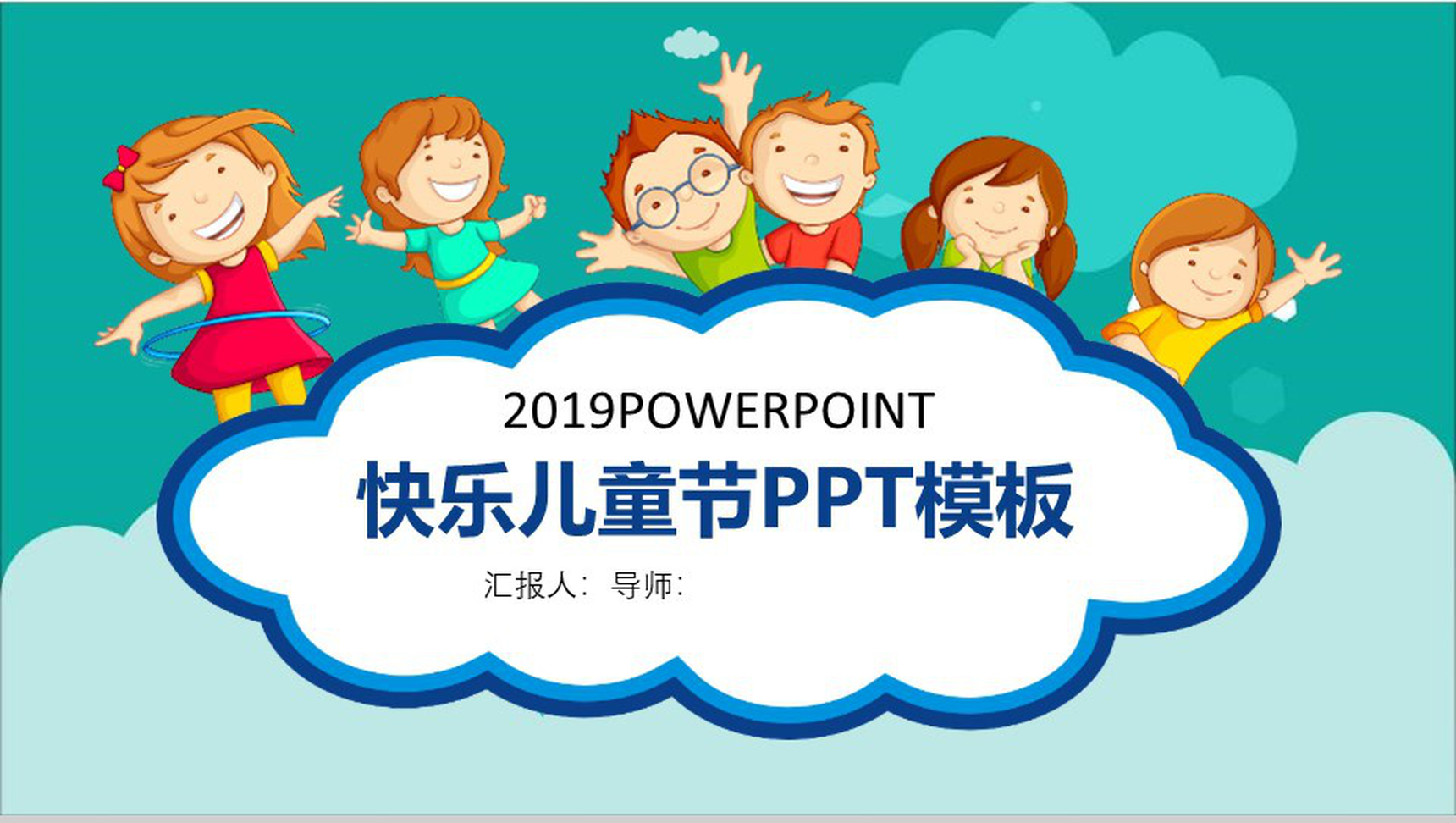 2019快乐儿童节节日活动策划PPT模板