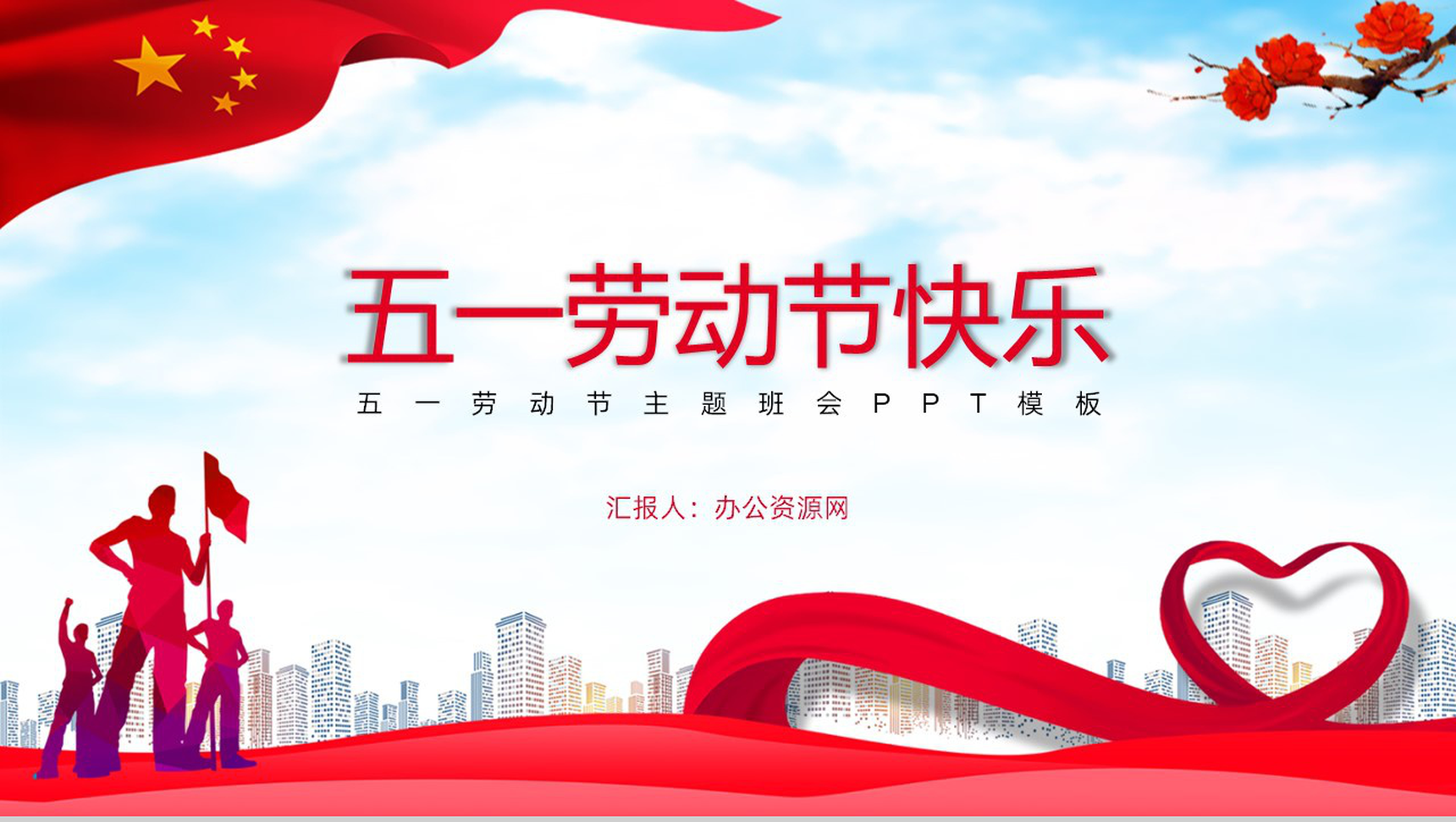 五一劳动节主题班会致敬最美劳动者PPT模板-1
