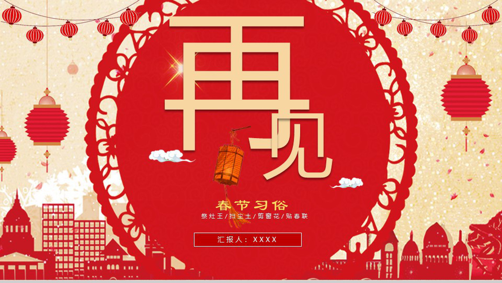 新春佳节过年习俗讲解PPT模板-13