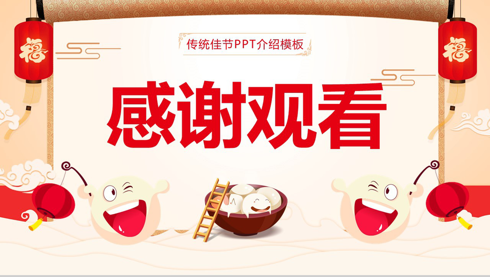 创意中国风欢度元宵传统佳节元宵节介绍PPT模板