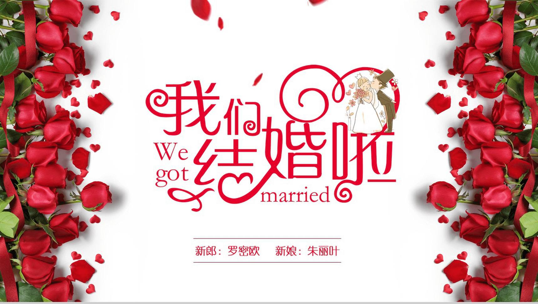 浪漫情人节求婚表白婚礼策划PPT模板