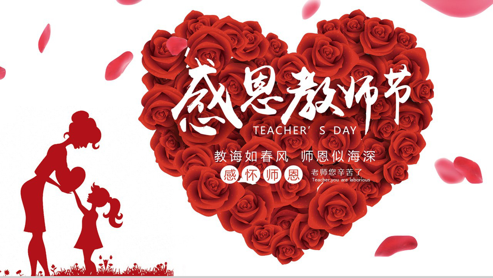 玫瑰爱心感恩教师节PPT模板-1