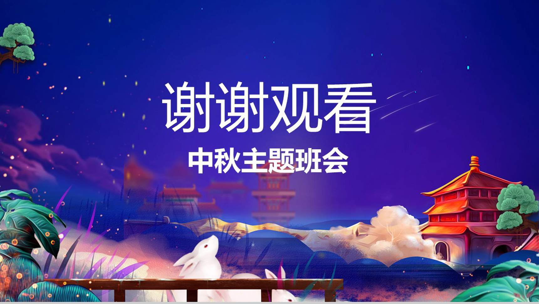 紫色中国风中秋主题班会PPT课件模板-13