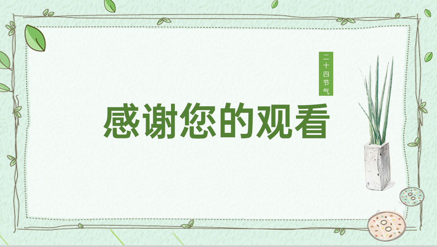 浅绿色清新风唯美创意边框大暑节气习俗介绍PPT模板-12
