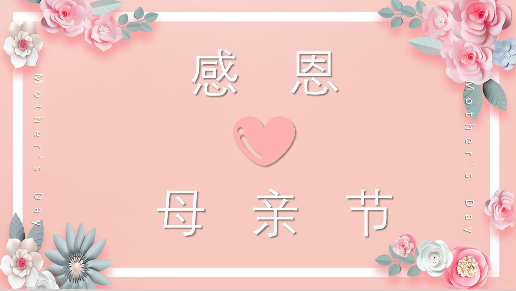 感恩母亲主题班会家庭教育PPT模板-1