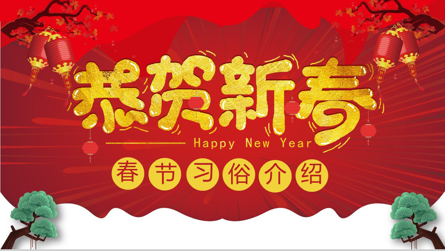 恭贺新春春节习俗介绍PPT模板-1