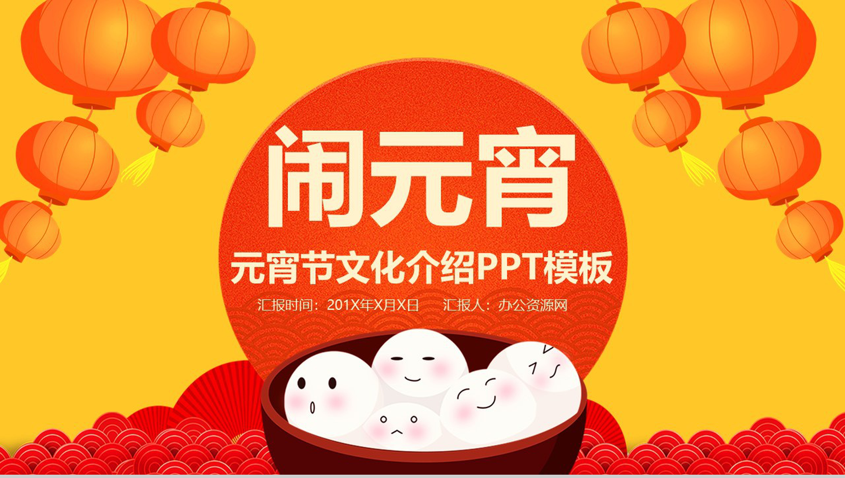 橙色中国风主题欢乐闹元宵元宵节传统文化介绍PPT模板-1