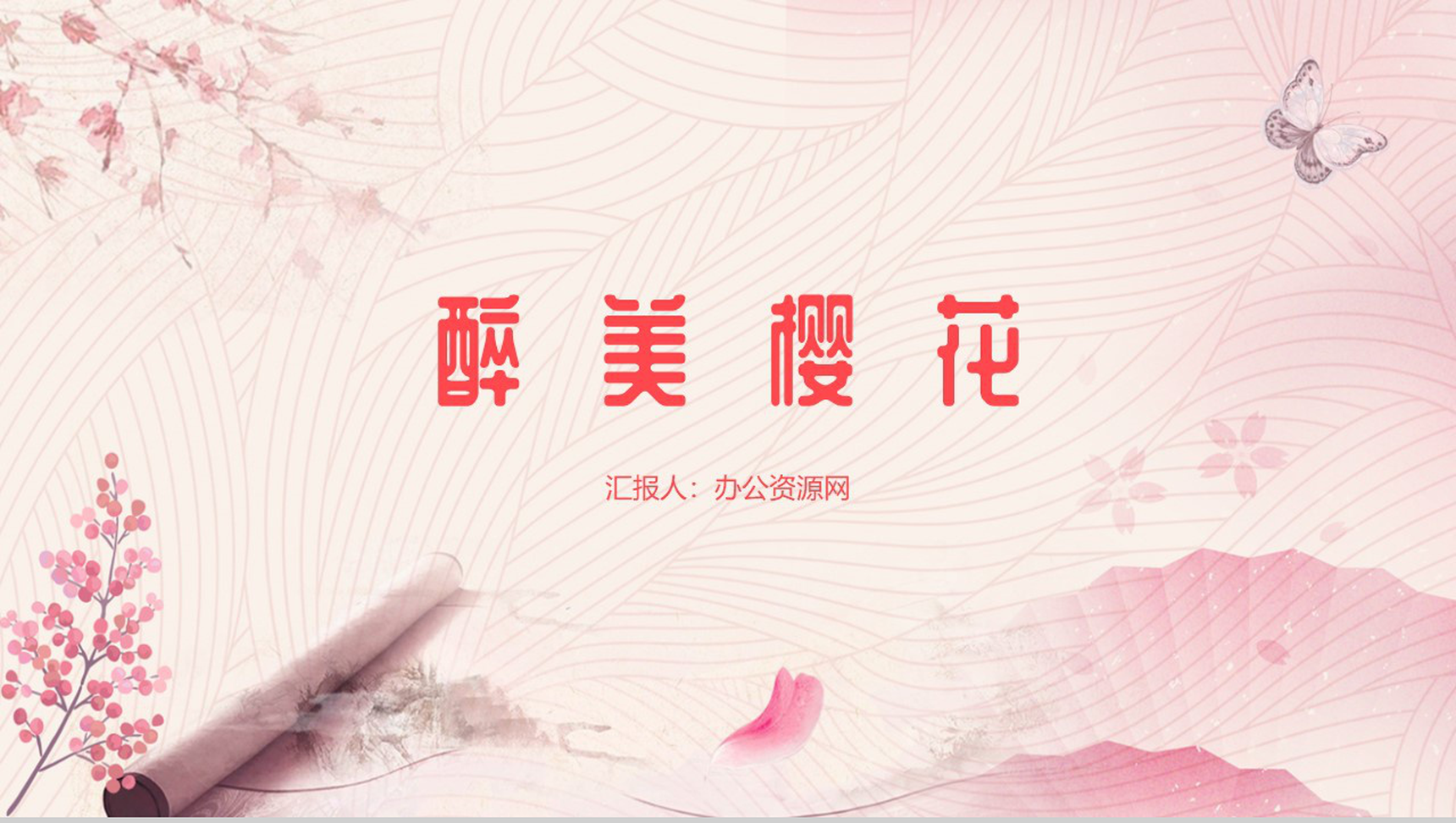 醉美樱花季春天旅游踏青PPT模板-1