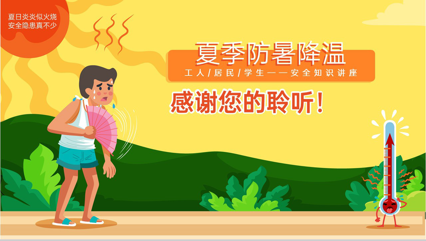 橙黄卡通风夏季三伏天防暑降温安全知识讲座PPT模板-11