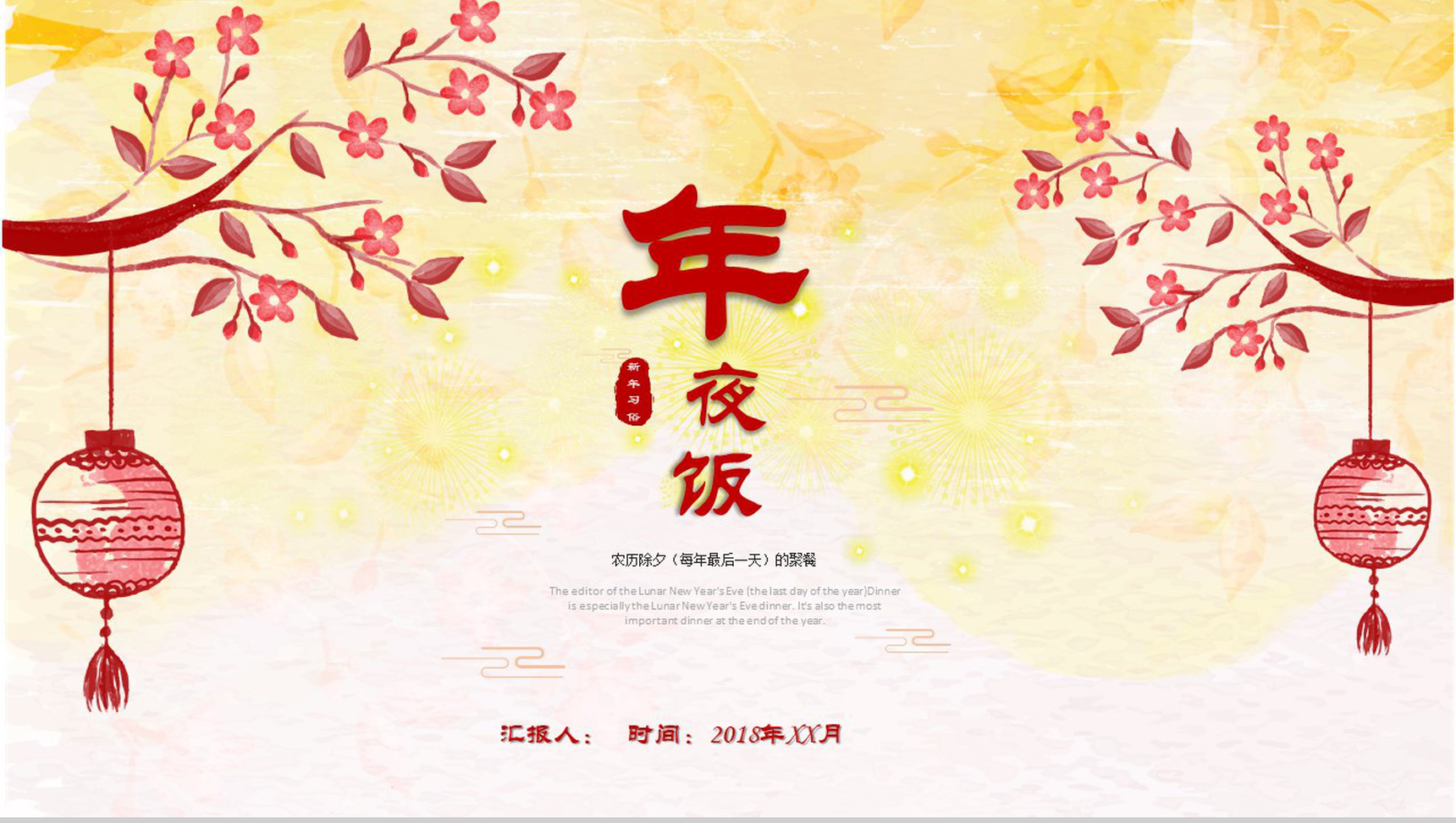 传统春节年夜饭习俗文化传承PPT模板-1