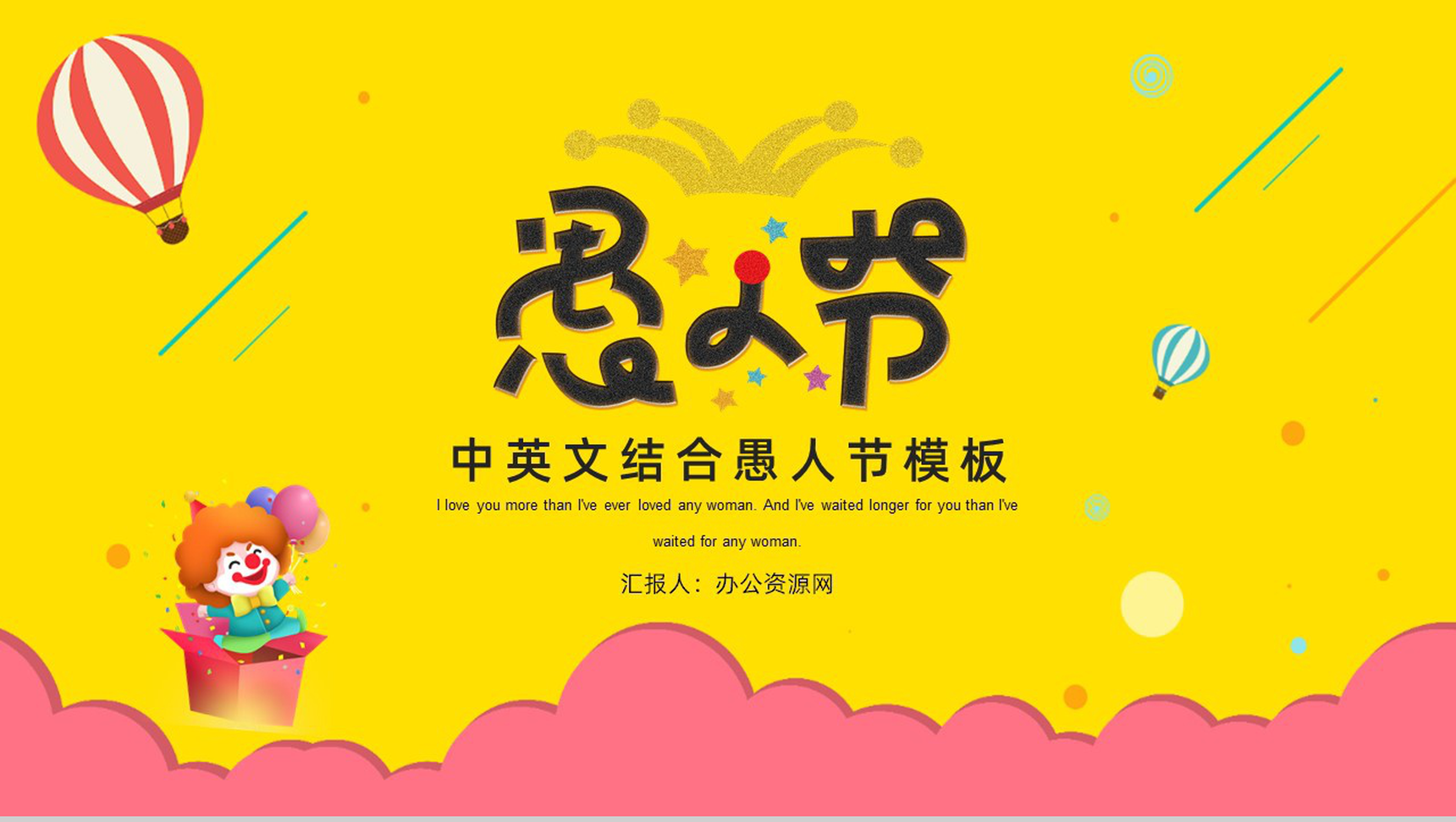 创意卡通中英文结合愚人节PPT模板-1
