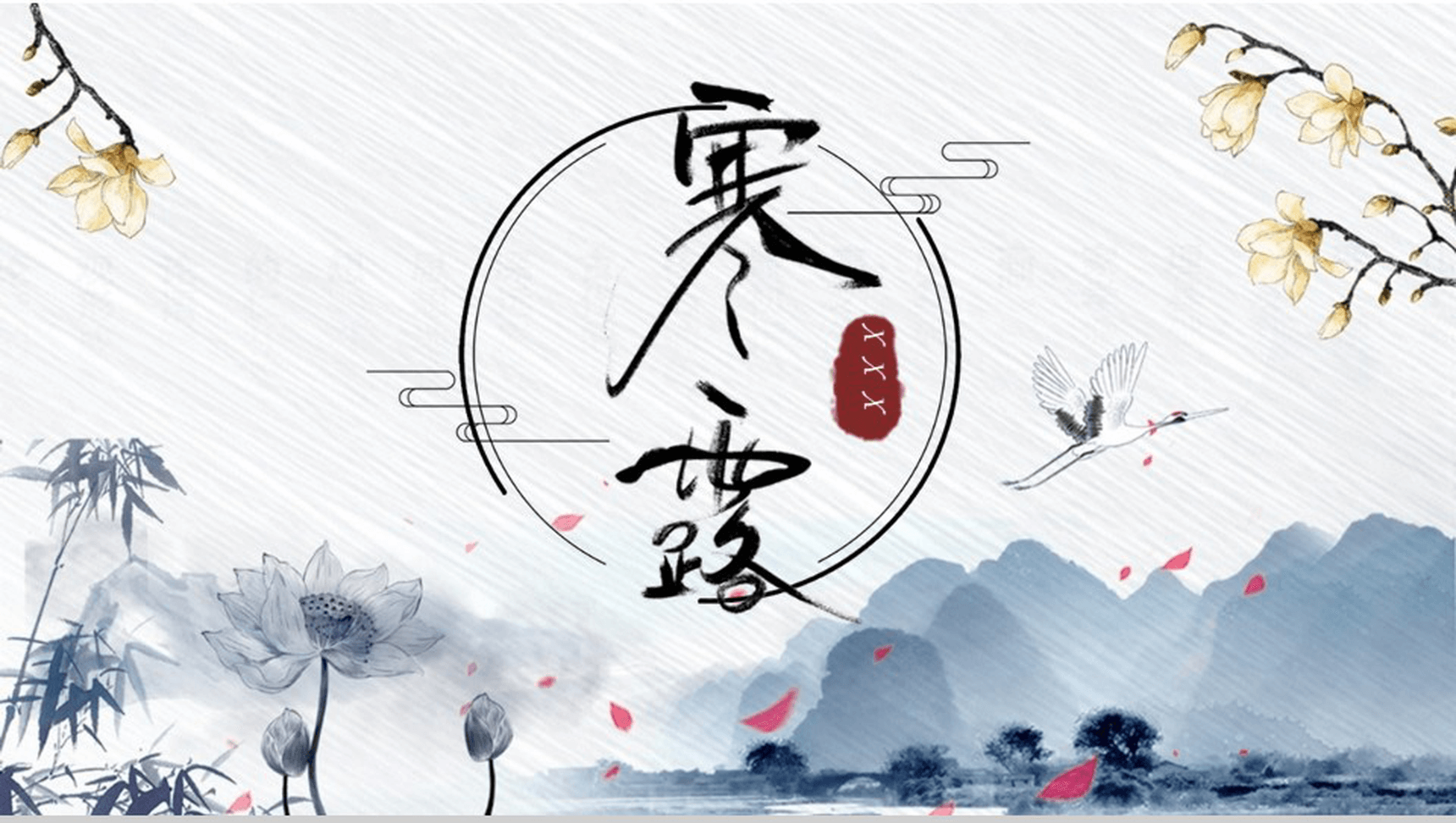 冬季大气中国二十四节气之寒露PPT模板-1