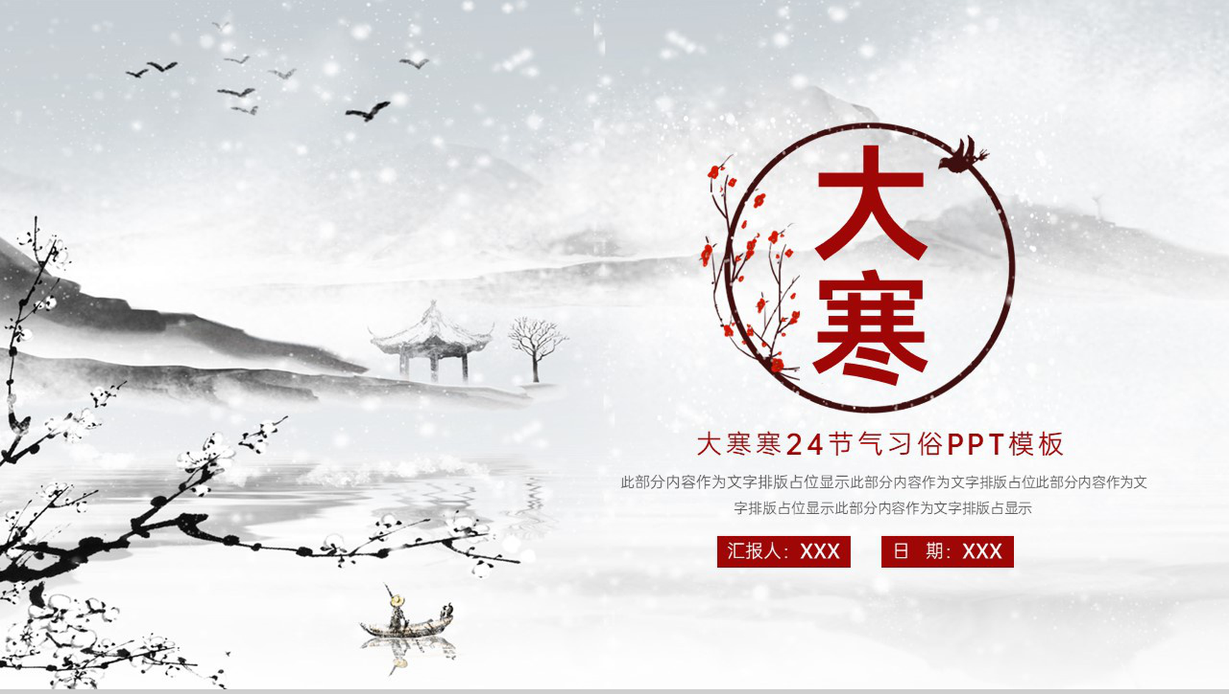 灰红水墨中国风大寒节气习俗文化介绍PPT模板-1