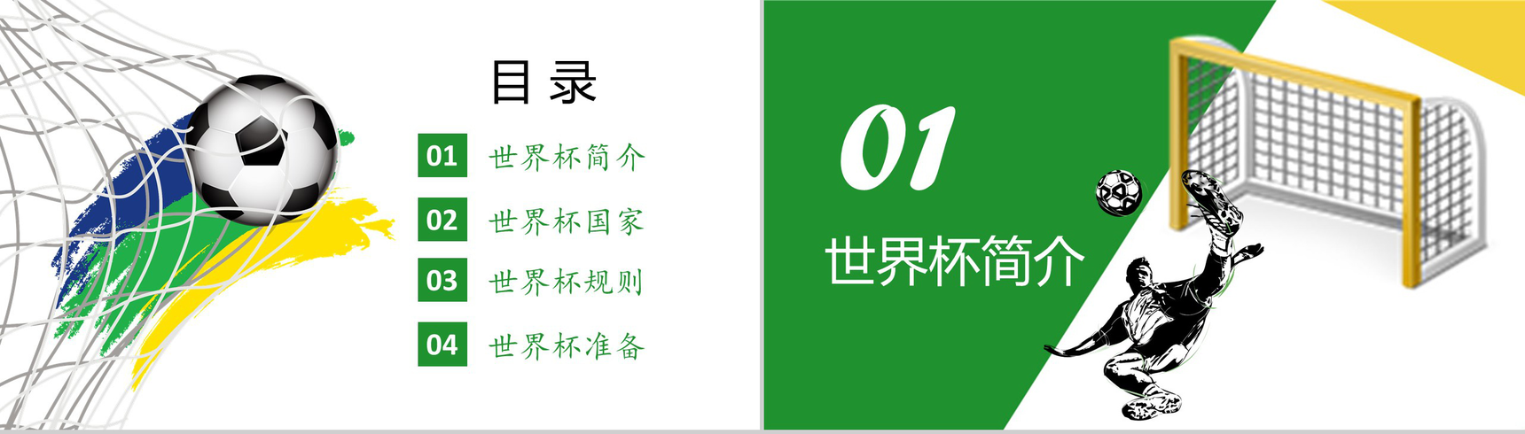 激情世界杯决战俄罗斯赛事知识宣讲PPT模板-2