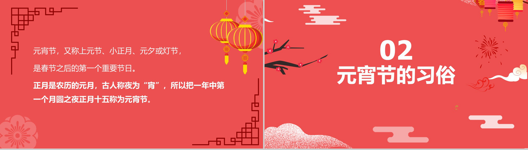 中国风主题传统节日元宵节习俗文化介绍主题班会PPT模板-3