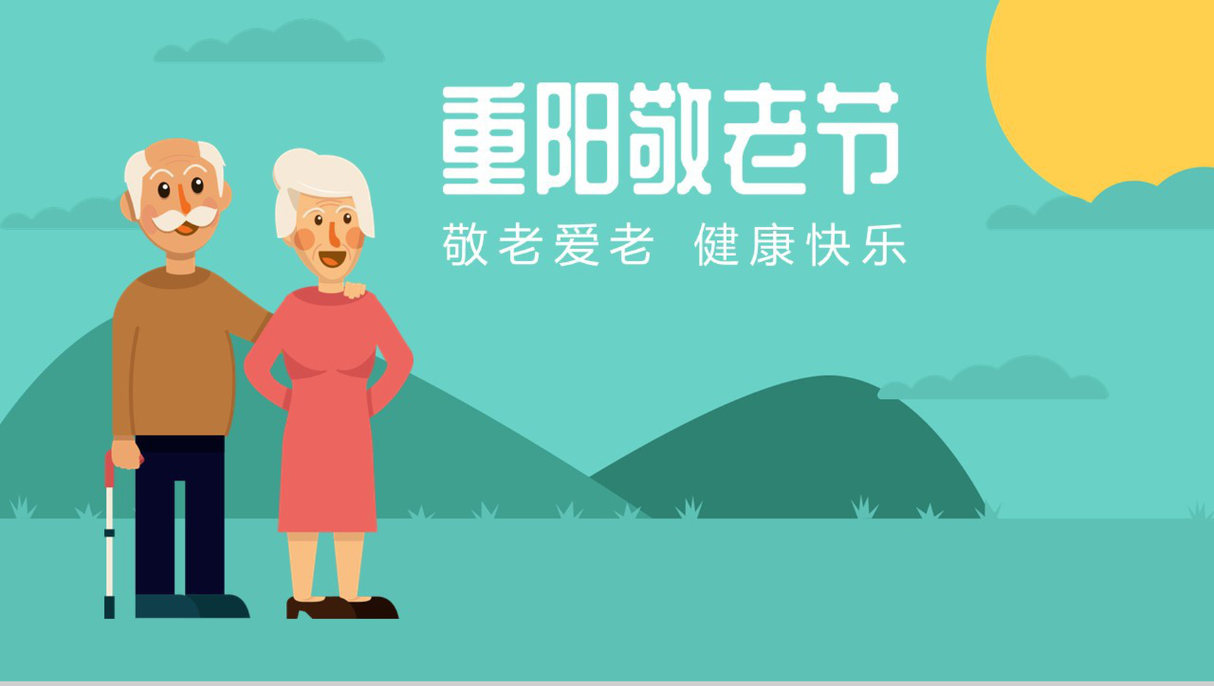 彩色手绘系列重阳敬老节敬老爱老PPT模板-1