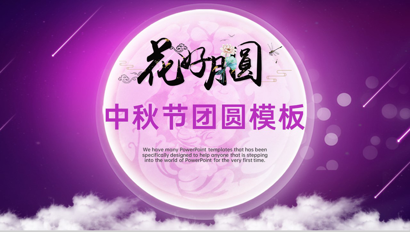 紫色中国风花好月圆中秋节传统习俗宣传PPT模板