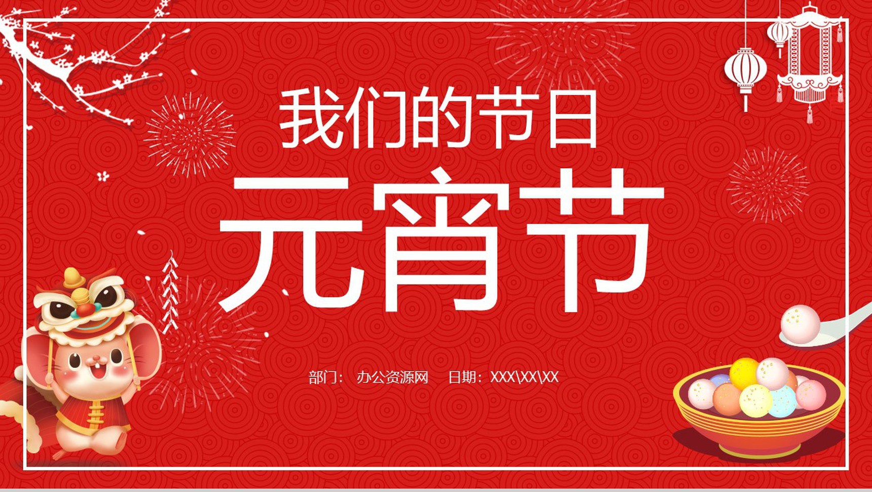 中国风我们的节日元宵节元宵节介绍节日宣传PPT模板-1