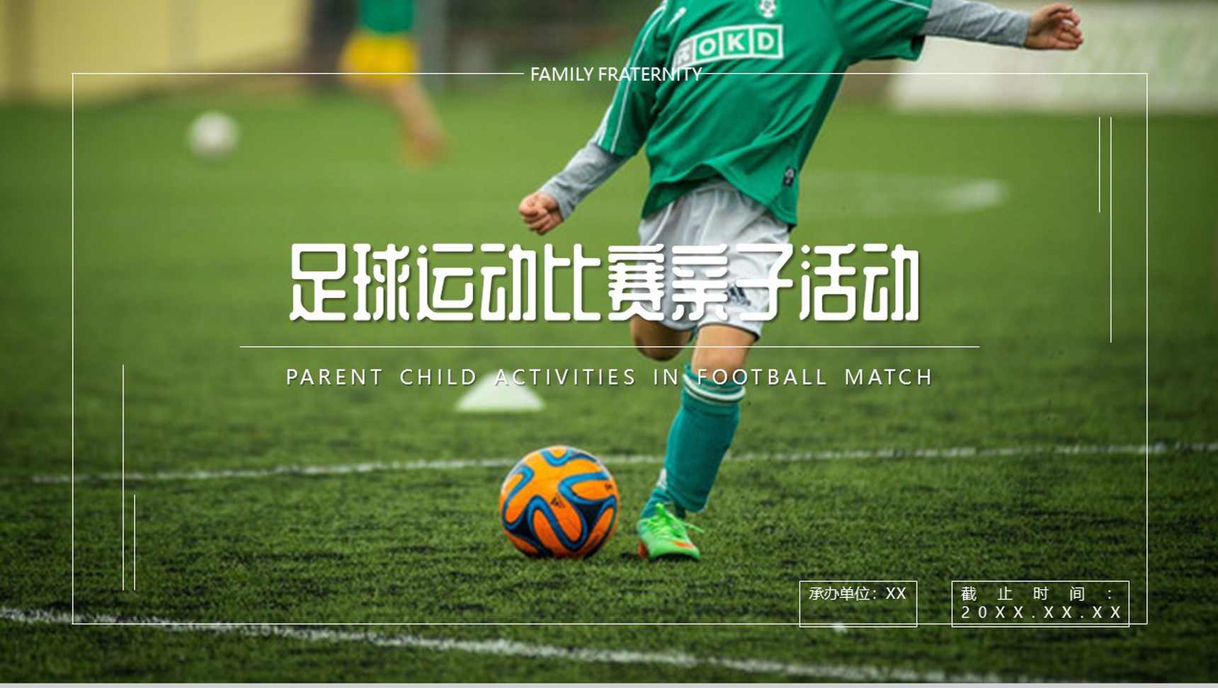 放飞梦想足球运动比赛亲子活动PPT模板-1