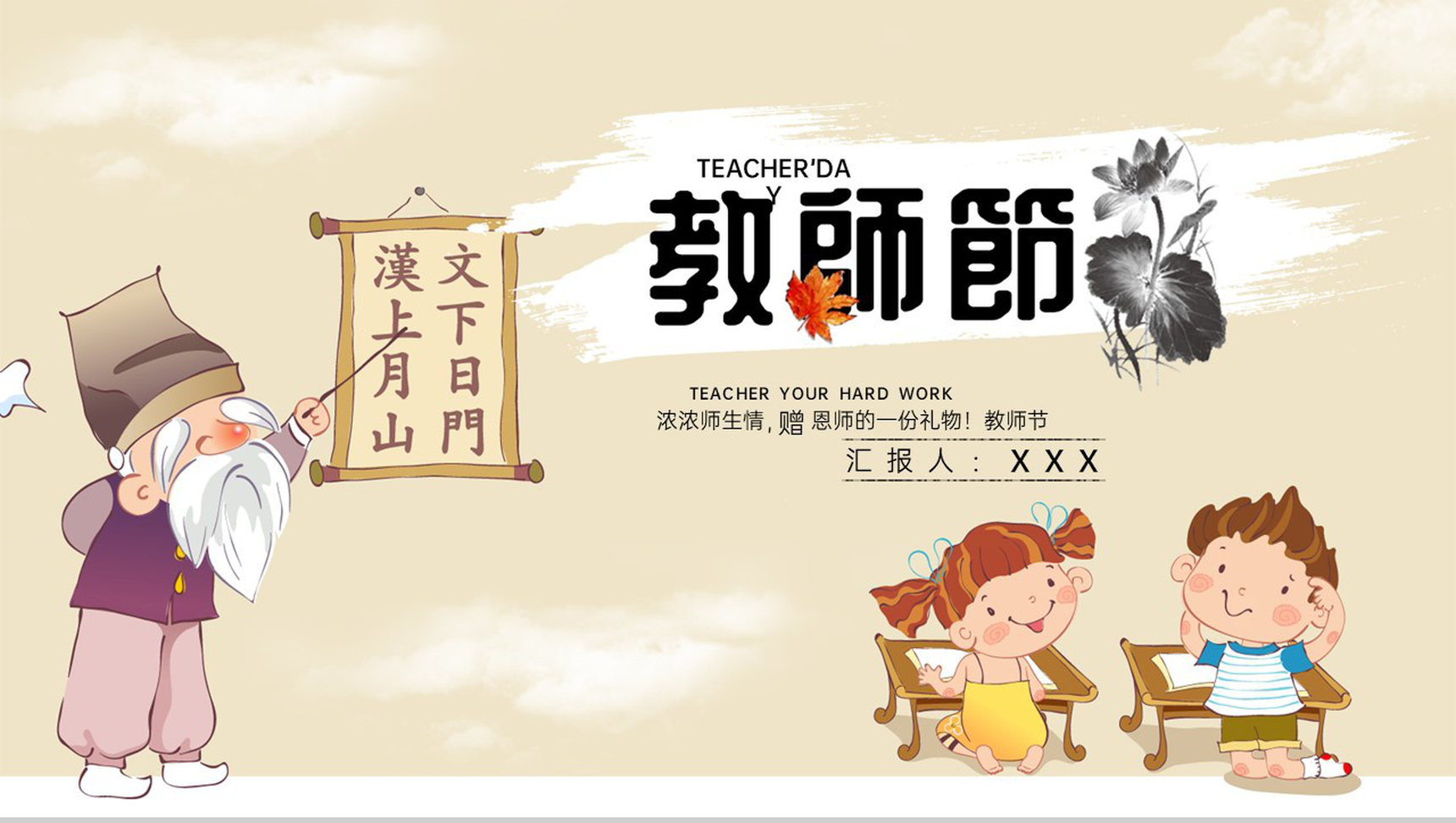棕色卡通风格教师节快乐师生主题活动策划PPT模板-1