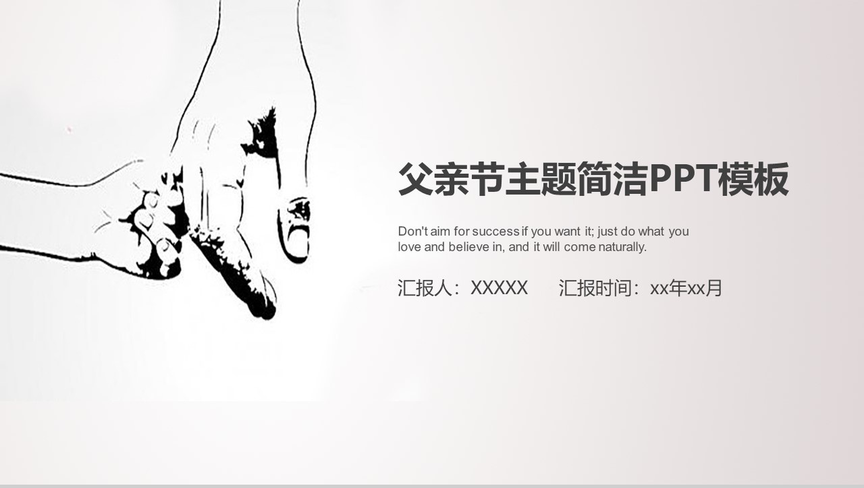 灰色系简洁手牵手父亲节PPT模板