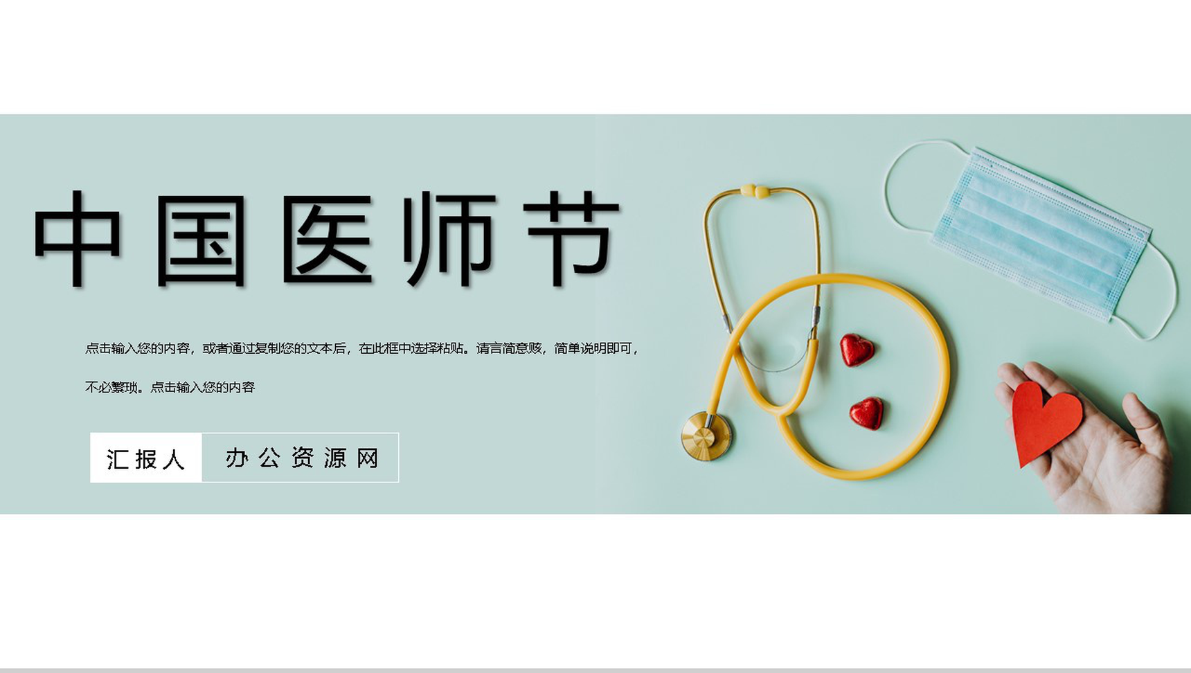 绿色清新淡雅中国医师节活动主题PPT模板-1