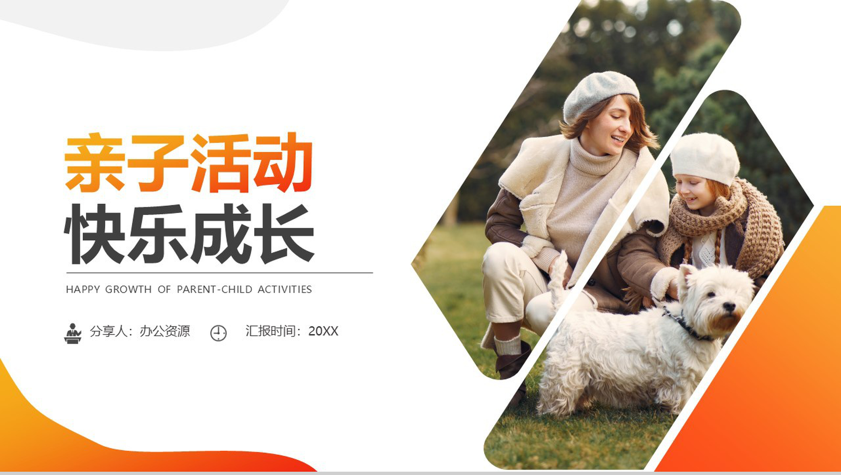 放飞梦想快乐成长亲子活动PPT模板-10