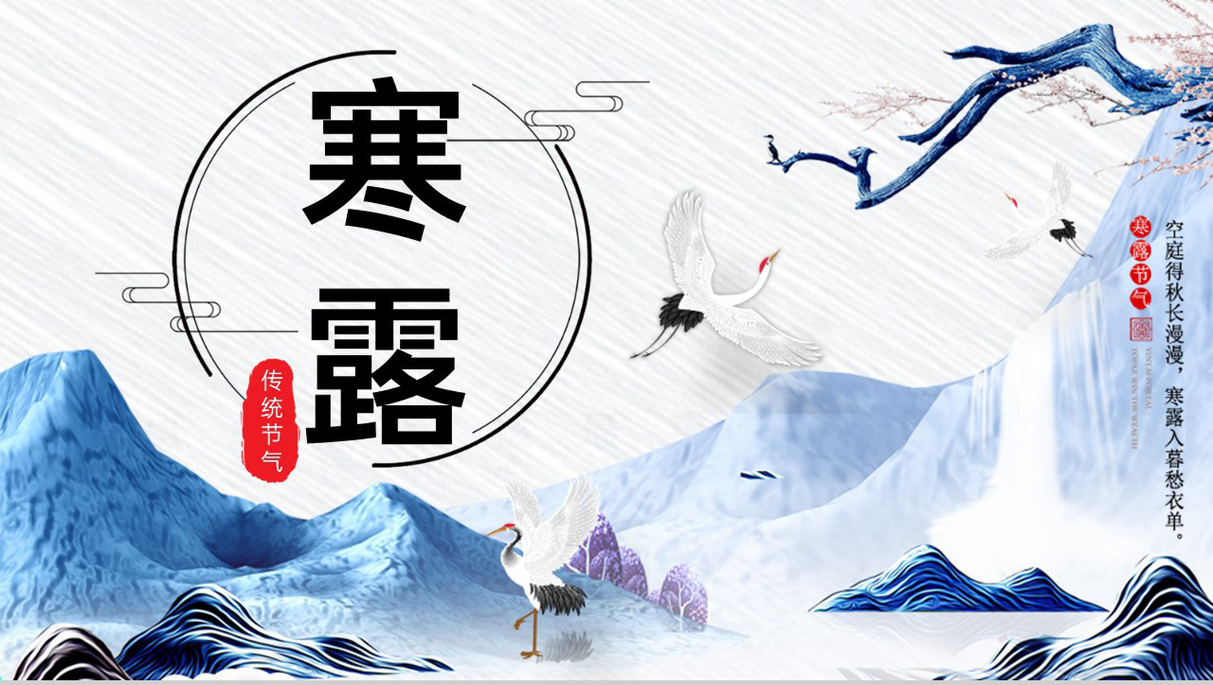 淡蓝水墨风寒露节气介绍寒露的习俗PPT模板-1