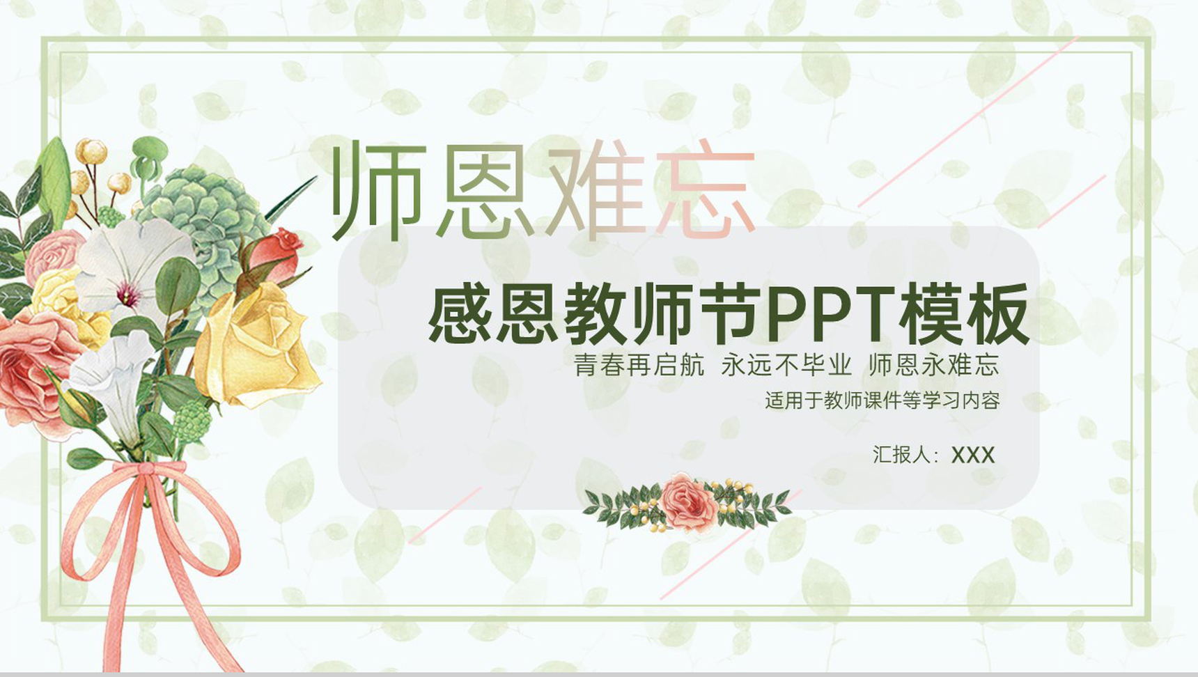 橙绿色清新风感恩教师节节日祝福精美文艺宣传PPT模板